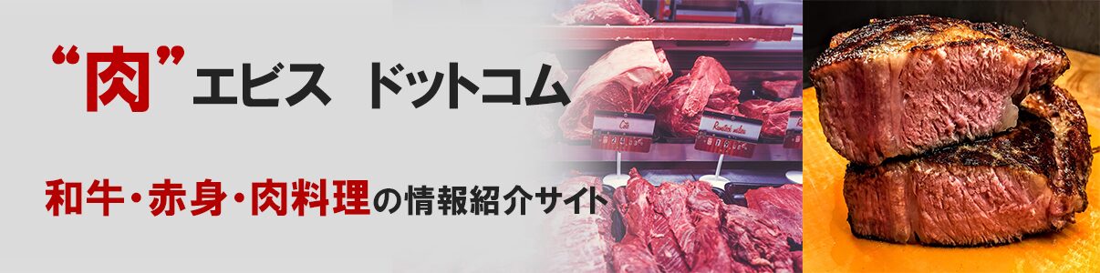 恵比寿の赤身肉店が語る本気の肉料理（ニクエビス ドットコム）　