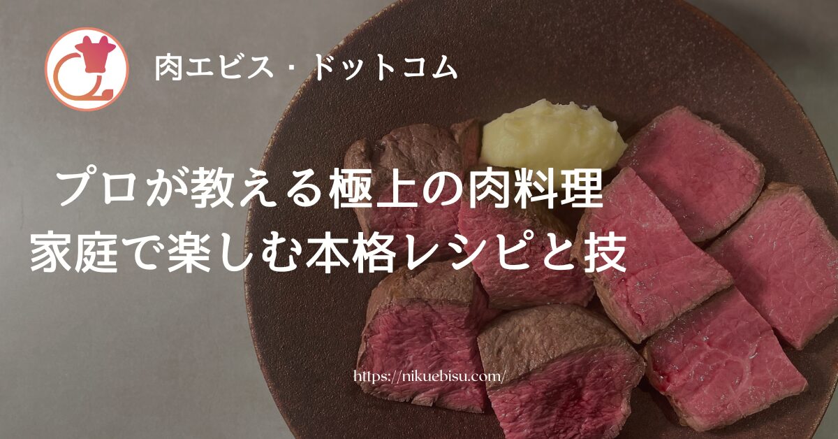 肉エビスドットコム